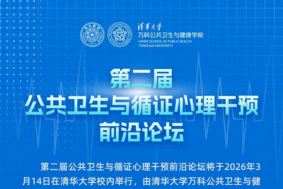 The 2nd Frontier Forum on Public Health and Evidence-Based Psychological Interventions